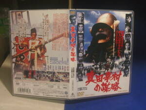 真田幸村の謀略DVD 松方弘樹　高峰三枝子　萬屋錦之介　中島貞夫・監督　セル版・中古品、再生確認済み