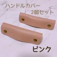 ハンドルカバー カバン レザー 本革 バッグの持ち手カバー  ピンク プレゼント