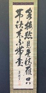 【模写】河合継之助(蒼龍窟)「二行書」紙本 長岡藩士 武士 幕末 検)戊辰戦争墨蹟/書画/掛け軸/古筆/司馬遼太郎 牧野家 古書/新潟