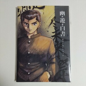 幽☆遊☆白書 ポストカードブック★WJ50周年展VOL.2 週刊少年ジャンプ展限定 冨樫義博 原作 幽助 桑原 蔵馬 飛影 幽遊白書 送料無料 