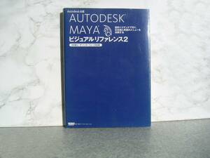 ∞　MAYA ビジュアルリファレンス2　AUTODESK公認　日本語対応　ワークスコーポレーション、刊　2008年・第1刷発行