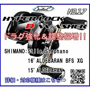 ハイパーロックDワッシャー 1枚入り シマノ　レボ　ダイワ等　ytフュージョン ドラグ　力の強化と調整