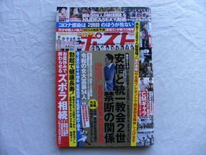 週刊ポスト 2022年8月19・26日合併号 南野陽子/ズボラ相続3つだけやればいい！