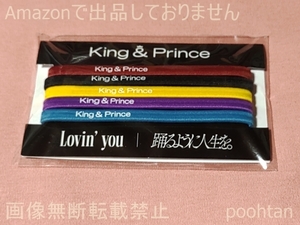 キンプリ King ＆ Prince CD購入特典 Lovin’ you 踊るように人生を。通常盤 購入特典 ヘアゴム(メンバーカラー5色セット)