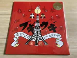 奇妙礼太郎トラベルスイング楽団 「東京ブギウギ（LP＋7inch）」新品未使用！