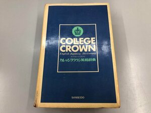 ★　【カレッジクラウン英和辞典 縮刷版 大塚高信・吉川美夫・河村重治郎編 三省堂 1968年】164-02309