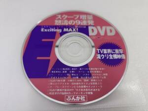 松金洋子 (松金ようこ) ほか EX MAX! vol.9 特別付録DVD 2007年10月号 エキサイティング マックス