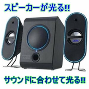 【新品未使用】★ジャンク扱い★ＲＡＰＨＡＩＥ 2.1ch 音に合わせて光る！！ステレオイルミネーションスピーカーシステム SW-EL01BK★