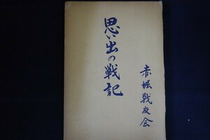 rd04/思い出の戦記 赤堀戦友会発行　昭和50年