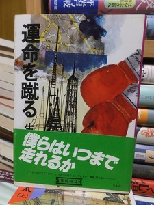 運命を蹴る　　　　　　　　　　　生島治郎