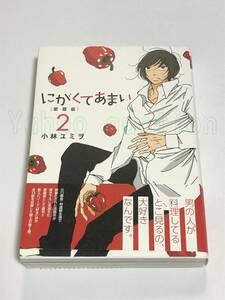 小林ユミヲ　にがくてあまい 愛蔵版　2巻　イラスト入りサイン本　初版　Autographed　繪簽名書　KOBAYASHI Yumio　Nigakute Amai