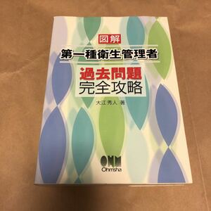 大江秀人著『図解 第一種衛星管理者、過去問題完全攻略』★即決★