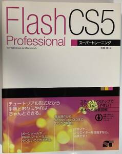 【PC/本】adobe Flash CS5 Professional スーパートレーニング（中古 帯付 絶版）検 Animate/photoshop/Illustrator/premiere/デザイン