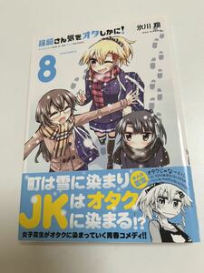 氷川翔　篠崎さん気をオタしかに！８　イラスト入りサイン本　　サイン本　Autographed　繪簽名書