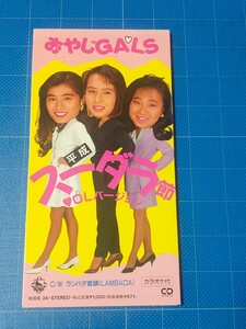 [廃盤希少レアCD] 8cm シングル/おやじGALS 平成スーダラ節 OLバージョン・ランバダ音頭(LAMBADA)/KIDS-24 盤面美品/再生確認済/カラオケ付