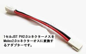 ★1セルリポバッテリーJST PH2.0のコネクターをMolex2.0に変換するコネクター（変換コード）