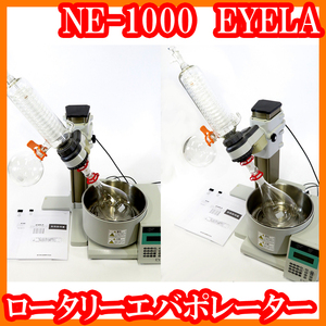 ●マイコンオートロータリーエバポレーターNE-1000/EYELA/蒸留濃縮/横型二重蛇管/オートモード/自動運転/実験研究ラボグッズ●