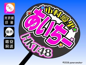 【HKT48】5期 市村愛里あいちー 手作り応援うちわ文字 推しメン