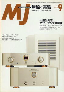 【MJ無線と実験】2002年09月号★大型出力管パワーアンプの製作