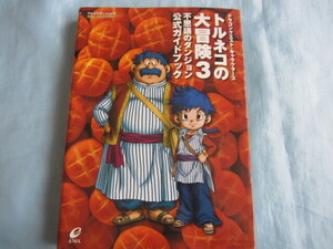 PS2攻略本 ドラゴンクエスト・キャラクターズ トルネコの大冒険3 不思議のダンジョン 公式ガイドブック