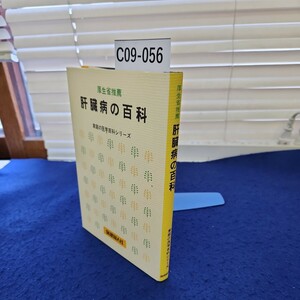 C09-056 厚生省推薦 肝臓病の百科 家庭の医学百科シリーズ 保健同人社