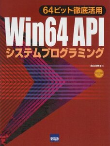 【中古】 Win 64 APIシステムプログラミング 64ビット徹底活用
