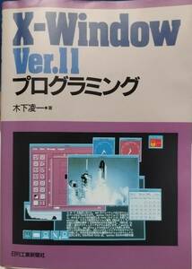 「X-Window Ver.11 プログラミング」木下凌一・著（日刊工業）