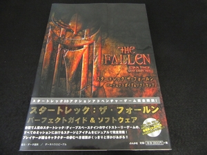 CD-ROM付(未開封) 帯付 初版本 『スタートレック:ザ・フォールン パーフェクトガイド&ソフトウェア』 ■送170円　●