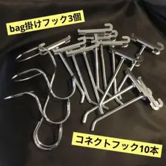 極美品 バッグハンガー 鞄用フック 什器用 コネクトフック 2種まとめ売りセット