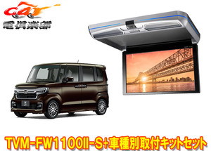 【取寄商品】カロッツェリアTVM-FW1100II-S+KK-H107FDLホンダN-BOX(JF3/JF4系)用フリップダウンモニター+取付キットセット