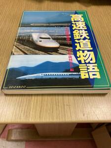 高速鉄道物語　－その技術を追うー　平成１１年６月発行　全１５７ページ