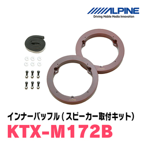 アルパイン / KTX-M172B　インナーバッフル・ミツビシ車用(スピーカー取付キット)　ALPINE正規販売店