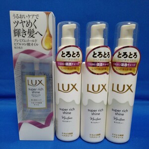 【送料無料】4点セット 新品★未開封 ラックスLUX スーパーリッチシャイン モイスチャー●リッチ保湿オイル●とろとろ保湿ヘアクリーム 