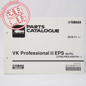 ネコポス送料無料スノーモービルVK/Professional2/EPSパーツリスト8LP5整備時間表付ヤマハ2019年11月発行JYE8