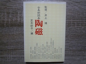 古美術読本　陶磁 ／ 監修：井上靖　芝木好子編 ／ 1987年(S62) 淡交社