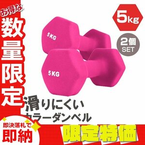 【限定セール】2個セット 滑りにくい ダンベル 5kg カラー 筋トレ エクササイズ 宅トレ シンプル ウエイトトレーニング ダイエット 新品