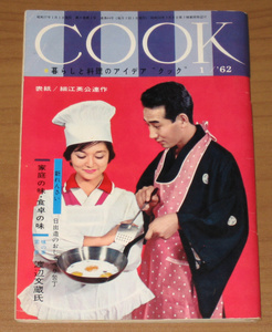 暮らしと料理のアイディア ”クック” 月刊COOK 1962年1月号 (千趣会)