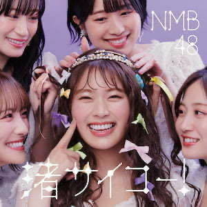 【フリマ送料無料】【新品未開封】渚サイコー！ 劇場盤 CD/ NMB48 bd