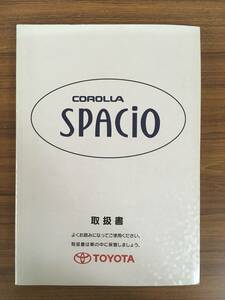 【送料無料】TOYOTA スパシオ■ 取扱書 《USED》　