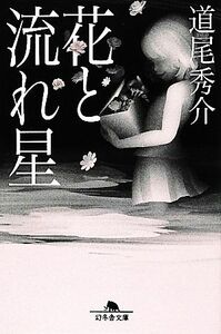 花と流れ星 幻冬舎文庫／道尾秀介【著】