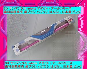 SD サンデンタル adatto アダット r アールシリーズ 歯科医院専売 歯ブラシ ハブラシ はぶらし ピンク 日本製