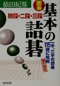 囲碁　基本の詰碁　初段・二段・三段 一手、三手の詰碁１１５題に挑戦　実力判定 囲碁シリーズ１３／依田紀基(著者)