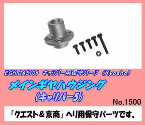 RKP-CA5108 キャリバー用 メインギャーハウジング （京商）