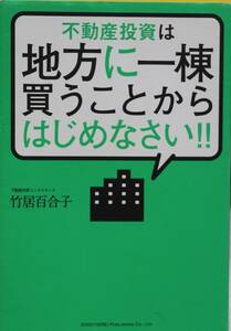 不動産投資は地方に一棟買うことからはじめなさい 大家さん マンション 戸建て 融資 管理会社 資産運用 中古美品 送料込