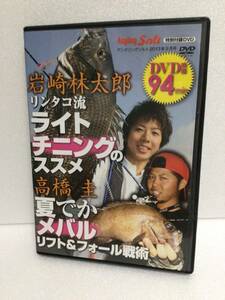 即決！ DVD セル版 岩崎 林太郎 リンタコ流 ライトチニングのススメ メバル 送料無料！