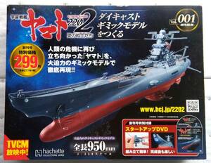 アシェット 宇宙戦艦ヤマト2202愛の戦士たち vol.001 ダイキャストギミックモデルをつくる 創刊号
