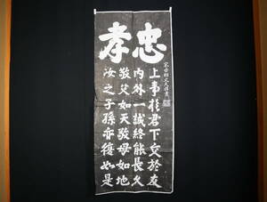 【版画】 石摺・拓本・文天祥「忠孝」・四行書・中国美術