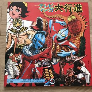 LP　テレビマンガ大行進　アニメソング主題歌　ウルトラマン　巨人の星　アタックNO.1他　エルム　ELM-A-1