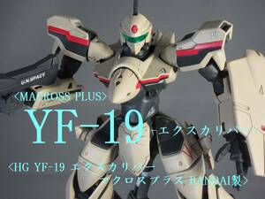 HG YF-19 エクスカリバー マクロスプラス BANDAI製[改修+塗装完成品]