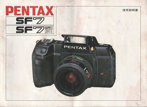 Pentax ペンタックス SF7 の 取扱説明書 オリジナル版(中古)